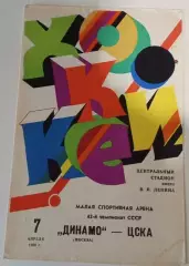 Динамо Москва - ЦСКА 7.04.1988