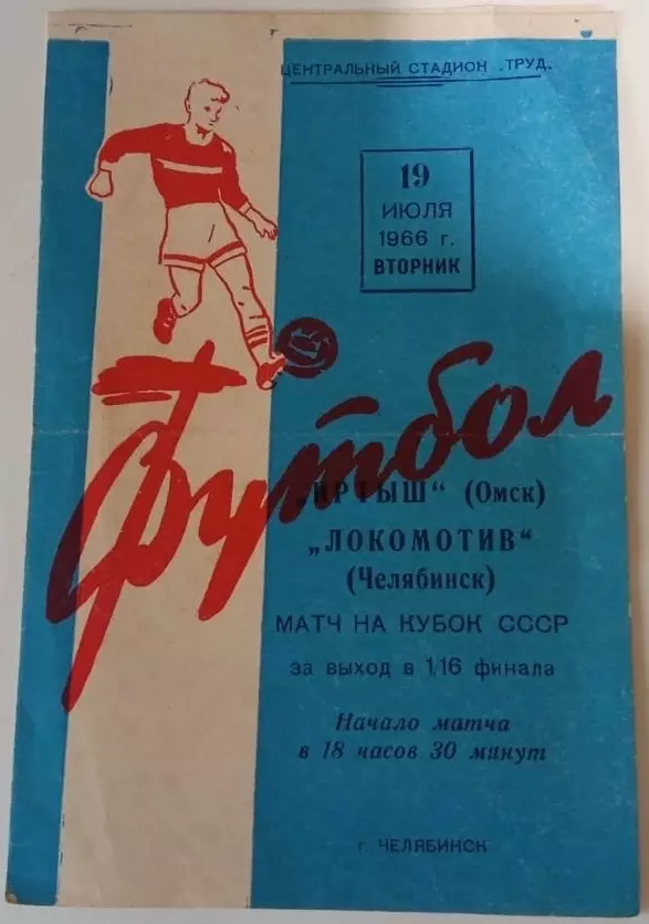 Иртыш Омск - Локомотив Челябинск 19.07.1966