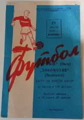 Иртыш Омск - Локомотив Челябинск 19.07.1966
