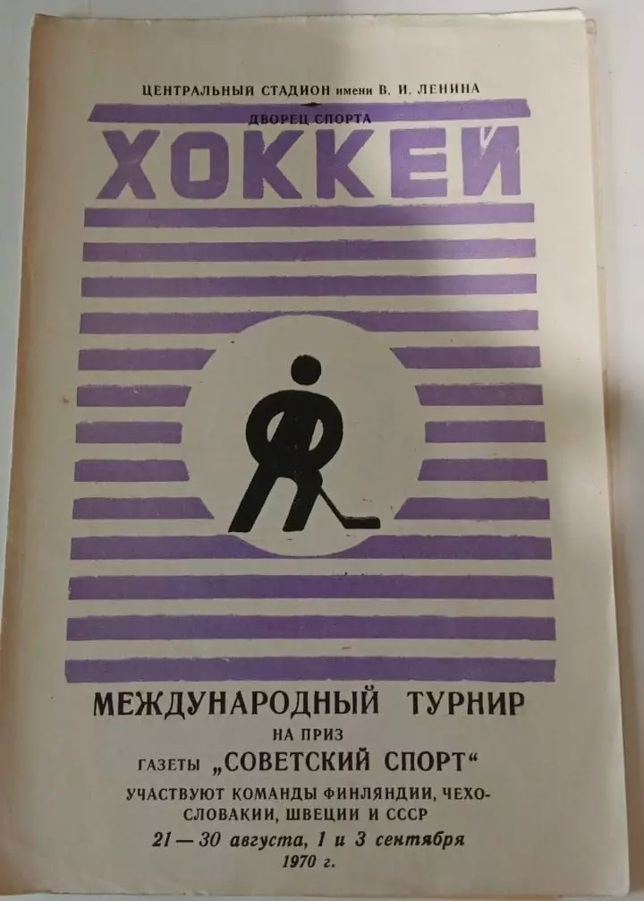 Международный турнир Финляндия, Чехословакия,Швеция,СССР 21-30.08.,1 и 3.09.1970