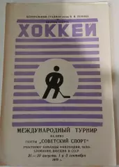 Международный турнир Финляндия, Чехословакия,Швеция,СССР 21-30.08.,1 и 3.09.1970