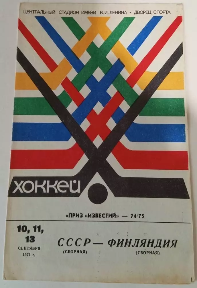 СССР - Финляндия 10,11,13.09.1974