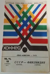 СССР - Финляндия 10,11,13.09.1974