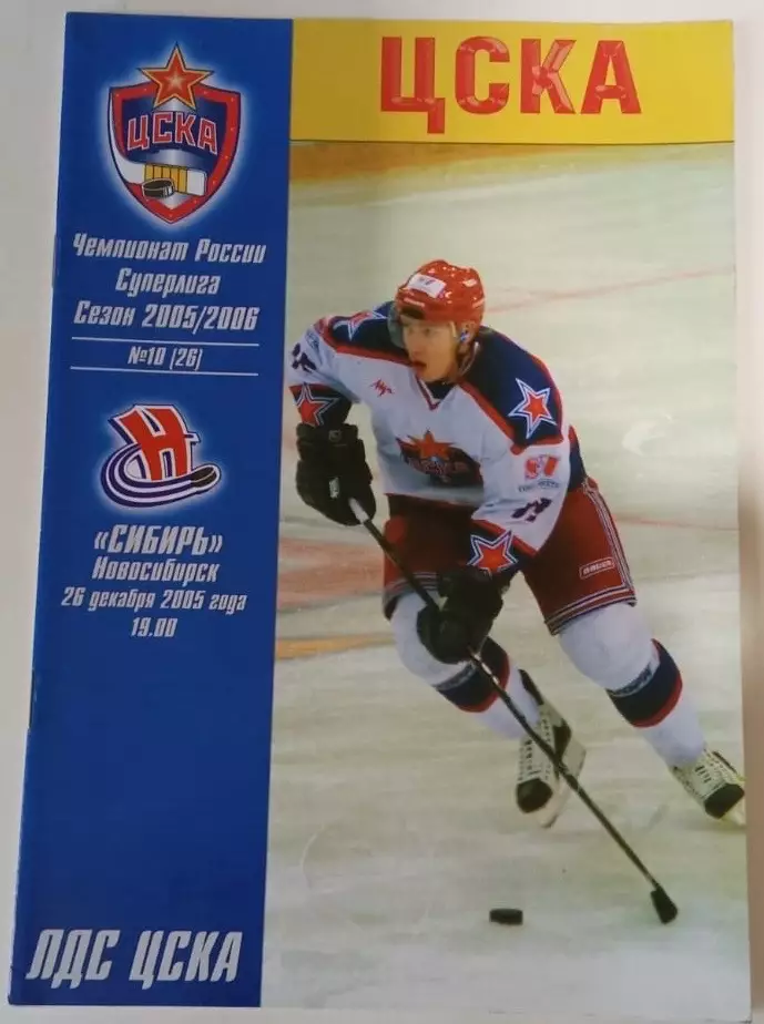 ЦСКА - Сибирь Новосибирь 26.12.2005