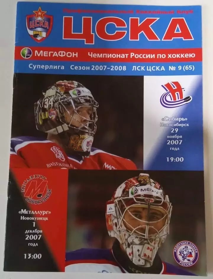 ЦСКА - Сибирь Новосибирь 29.11.2007
