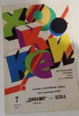 Динамо Москва - ЦСКА - 7.04.1988