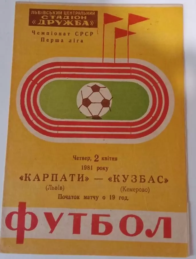 Карпаты - Кузбасс Кемерово 2.04.1981
