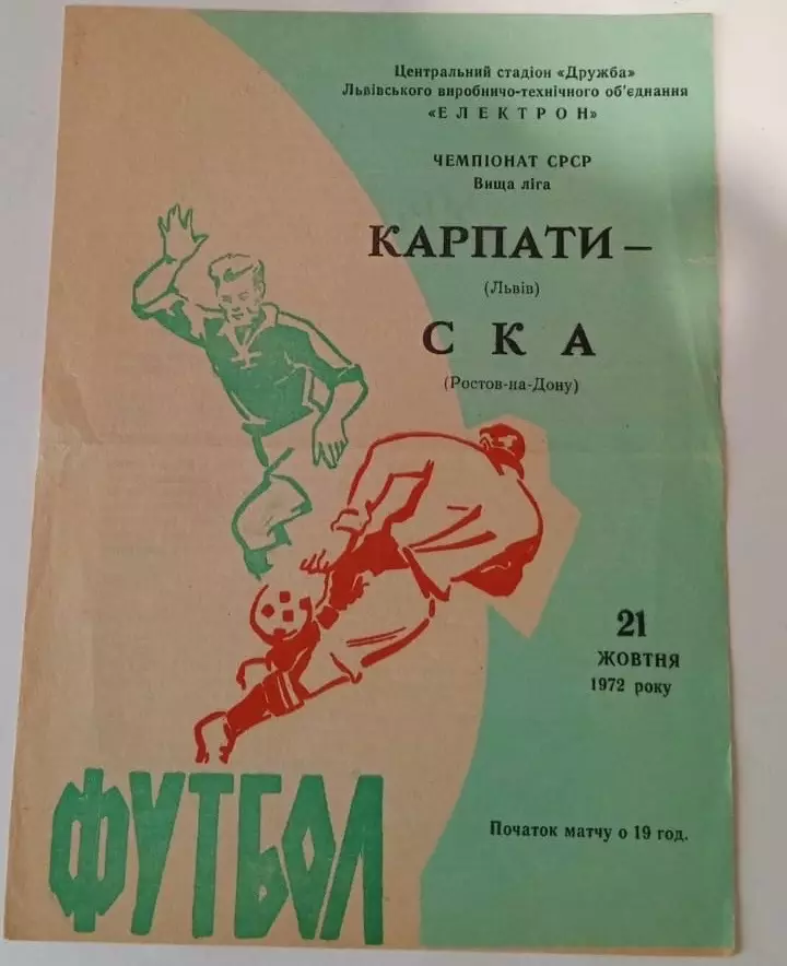Карпаты Львов - СКА Ростов на Дону 21.10.1972
