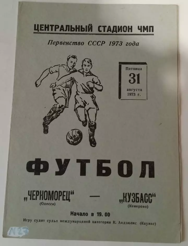 Черноморец Одесса - Кузбасс Кемерово - 31.08.1973