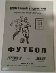Черноморец Одесса - Кузбасс Кемерово - 31.08.1973