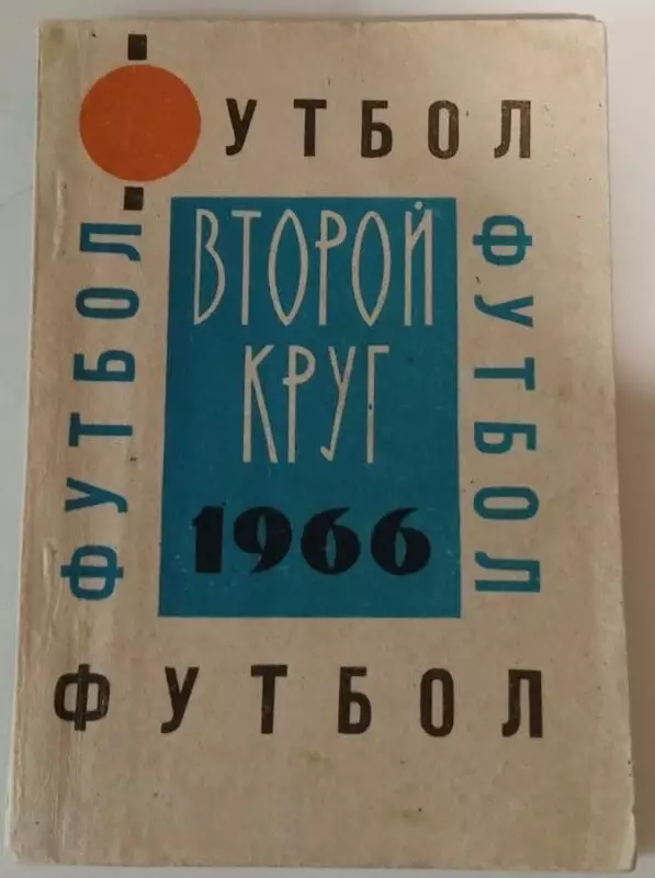 1966 2 круг календарь-справочник