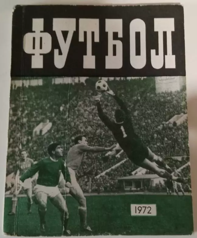 Футбол 1972 календарь-справочник