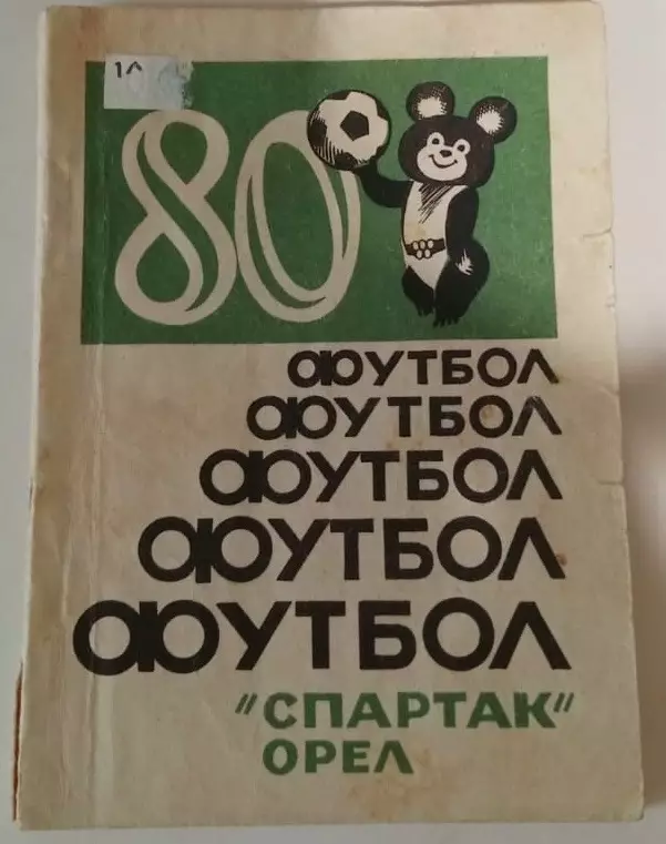 Футбол 1980 Спартак Орел календарь-справочник
