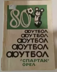 Футбол 1980 Спартак Орел календарь-справочник