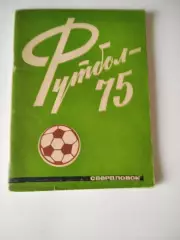 Свердловск 1975 календарь справочник. В идеале!