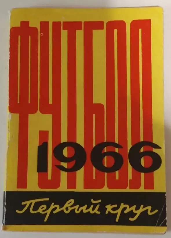1966 Первый круг. календарь справочник.