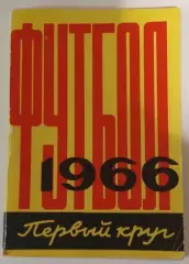 1966 Первый круг. календарь справочник.