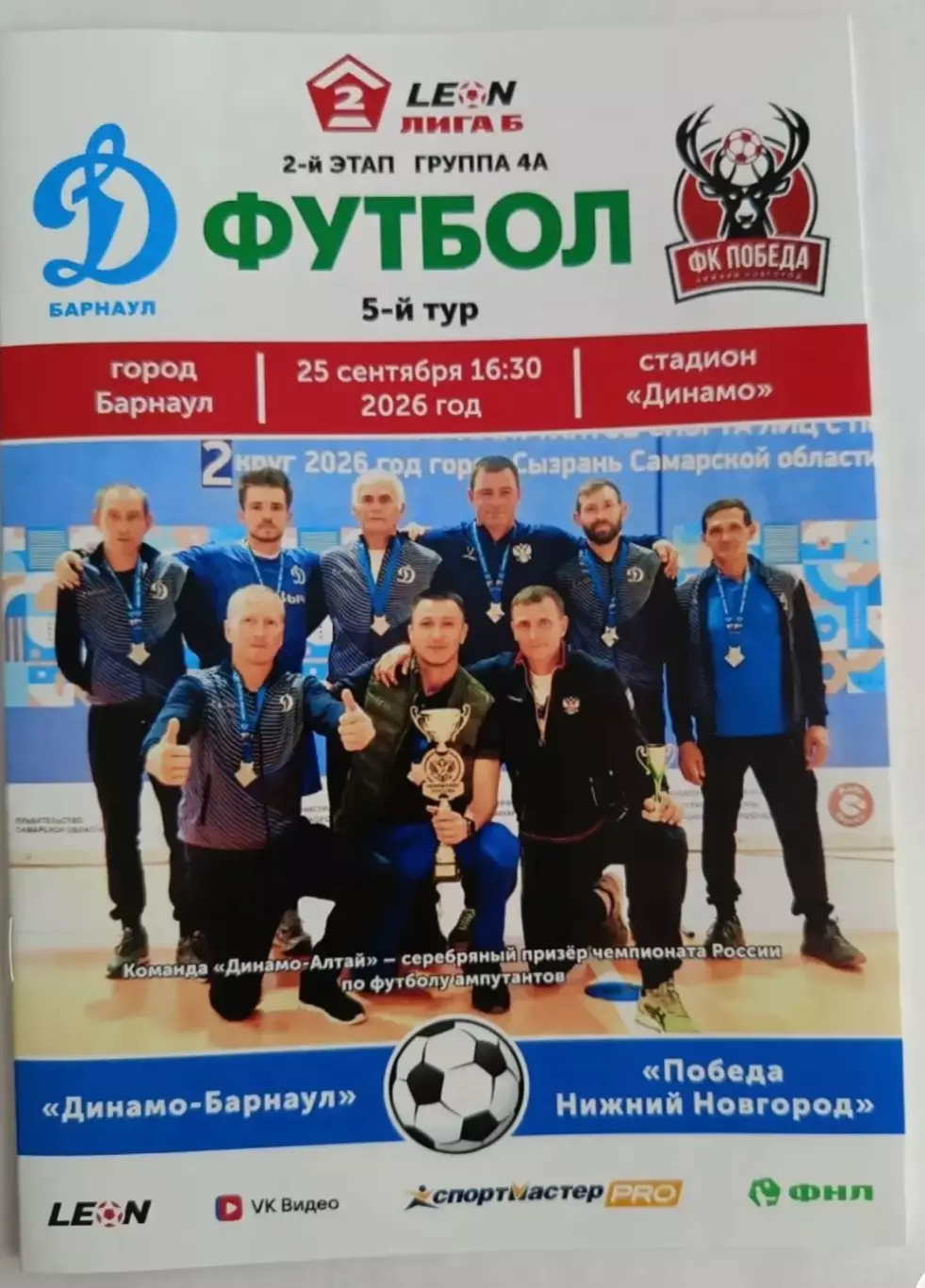 Динамо Барнаул - Победа Нижний Новгород .09.2026