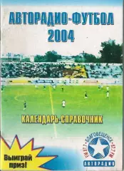 Благовещенск 2004 календарь справочник