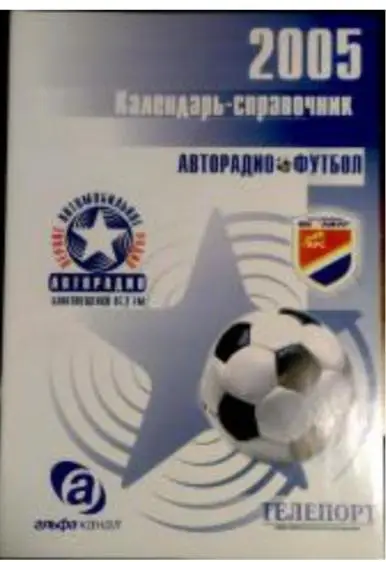 Благовещенск 2005 Авторадио. календарь справочник