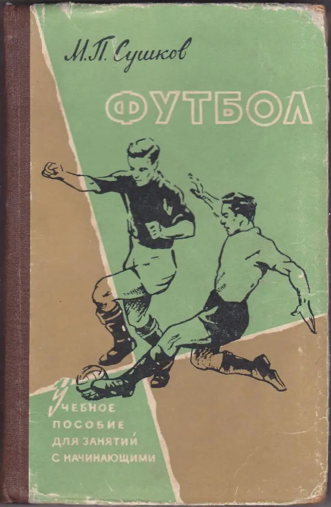 М.П. Сушков. Футбол. Учебное пособие для занятий с начинающими. 1959