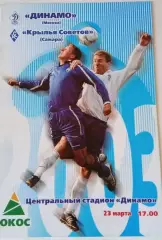 Динамо Москва - Крылья Советов 23.03.2003