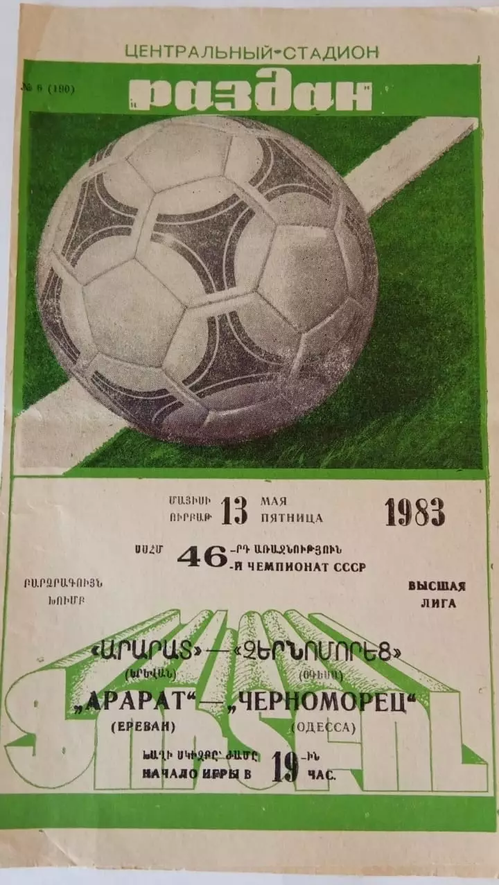 Арарат Ереван - Черноморец Одесса - 13.05.1983