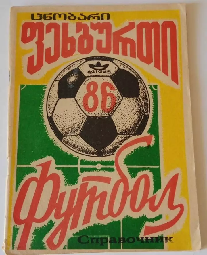 Кутаиси 1986 календарь справочник