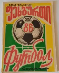 Кутаиси 1986 календарь справочник