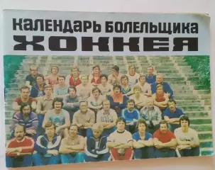 Рига 1979-1980 календарь справочник. Редкий!