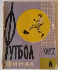 Футбол класс А календарь справочник