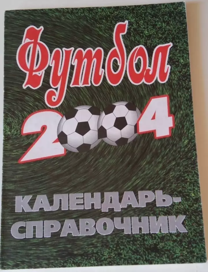 Благовещенск 2004 календарь справочник. Редкий!