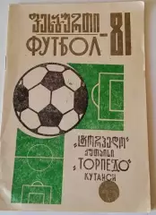 Футбол 1981 Торпедо Кутаиси календарь справочник