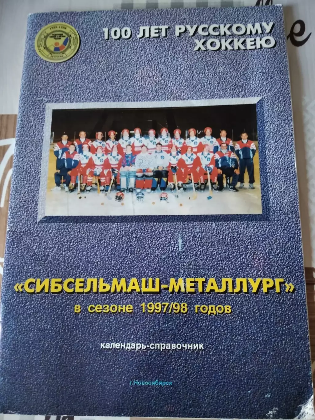 Хоккей с мячом. Сибсельмаш-Металлург Новосибирск 1997/1998 календарь справочник