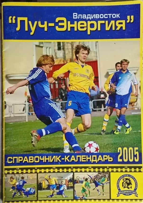 Луч-Энергия Владивосток 2005 календарь- справочник