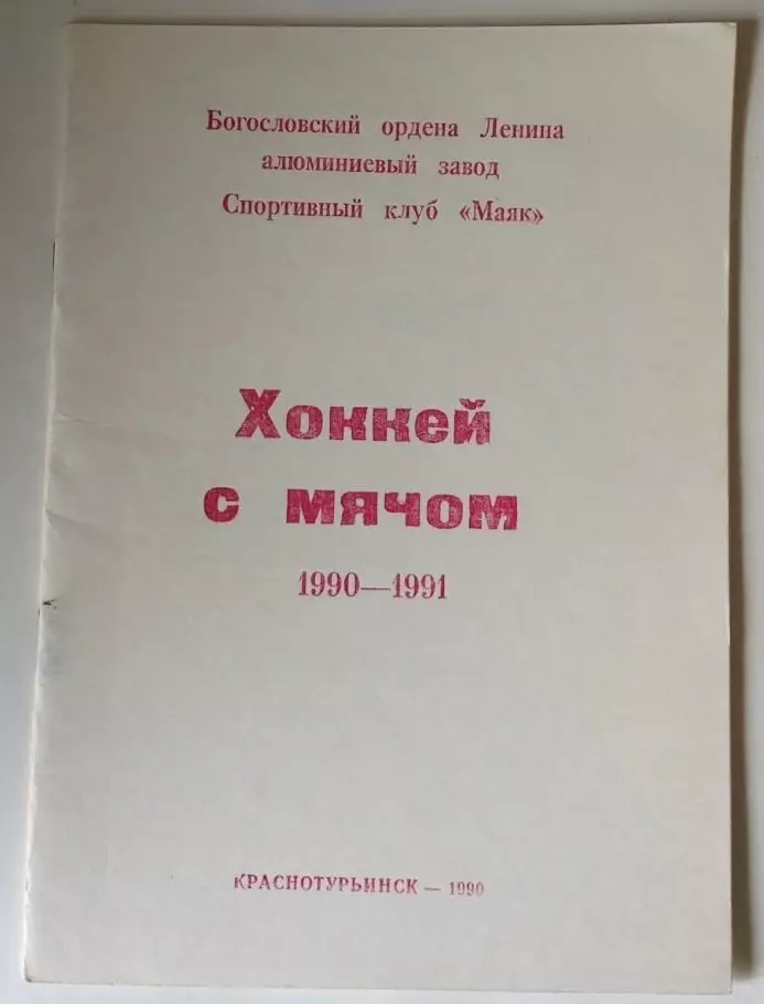 Краснотурьинск 1990-1991 календарь -справочник хоккей с мячом