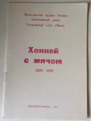 Сибсельмаш-Металлург Новосибирск 1997/1998 календарь справочник