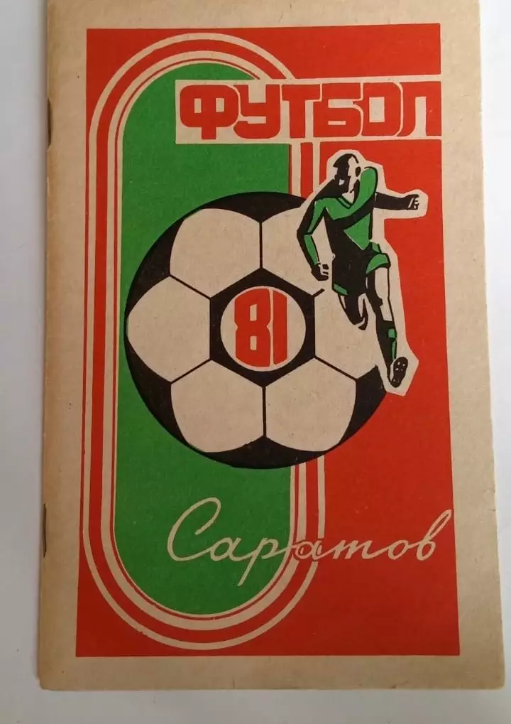 Саратов 1981 календарь справочник