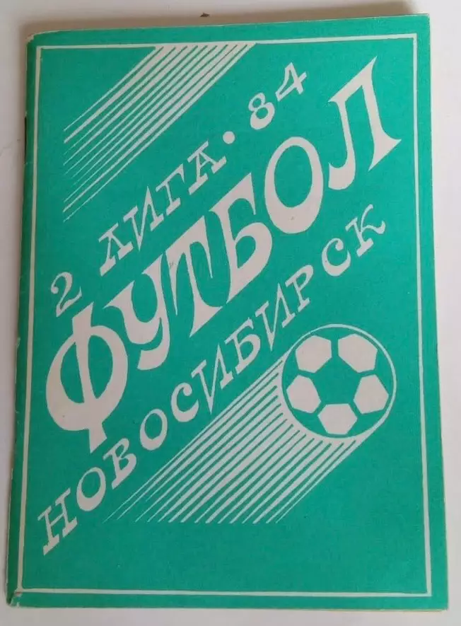 Новосибирск 1984 календарь справочник