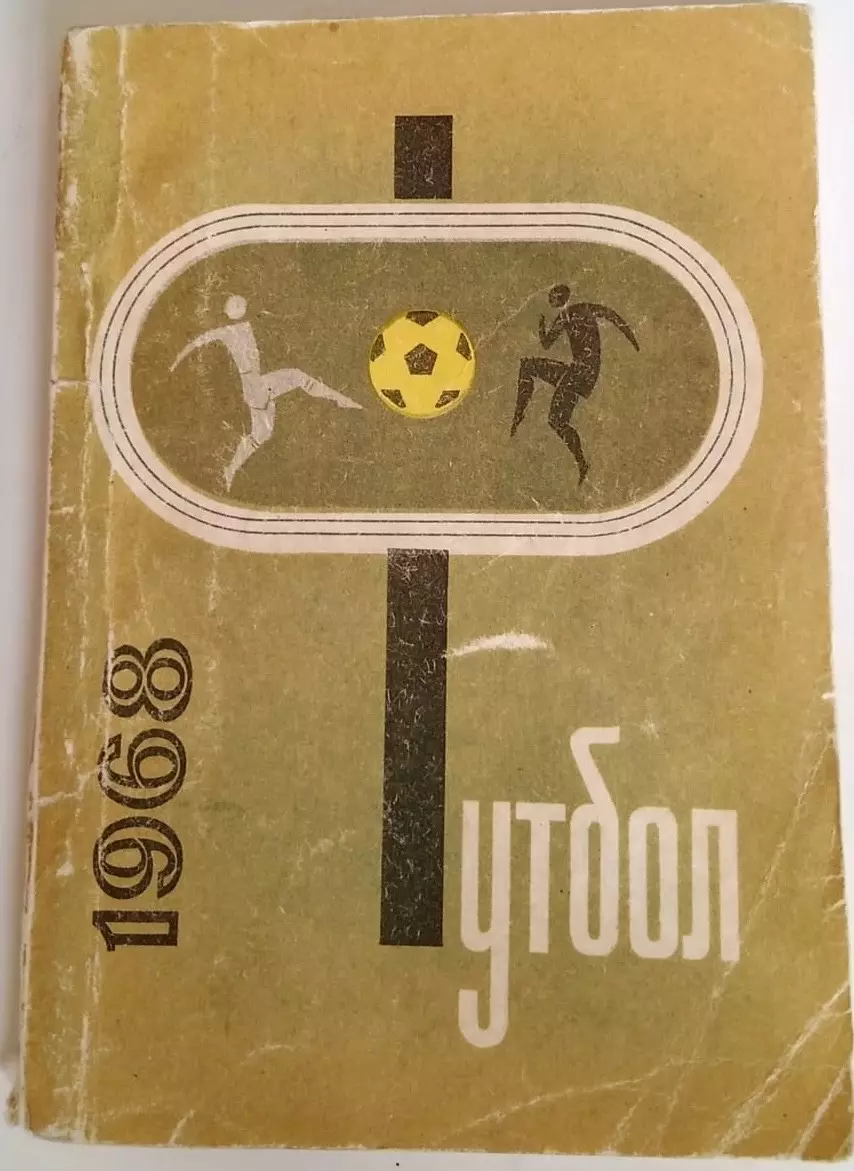 календарь-справочник Футбол 1968