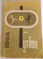 календарь-справочник Футбол 1968