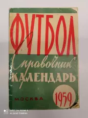 Лужники Москва 1959 календарь справочник