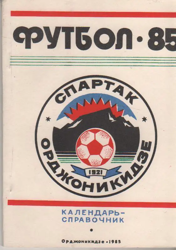 Орджоникидзе 1985 календарь справочник