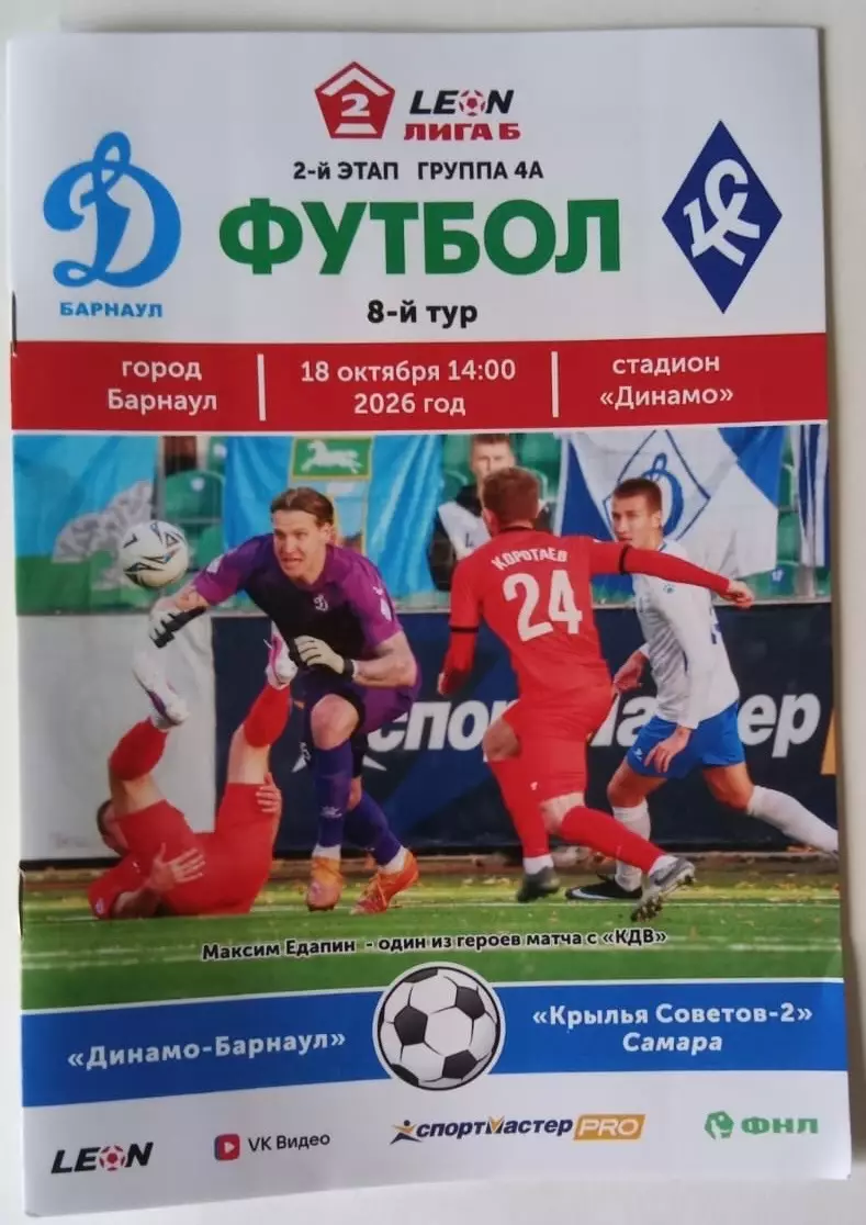 Динамо Барнаул - Крылья Советов-2 Самара 18.10.2026