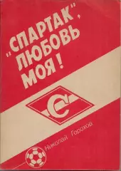 Н. Горохов. Спартак, любовь моя!