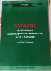 Каталог футбольных календарей. Красноярск 2009. В идеале!