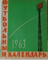 Футбол 1963 календарь справочник