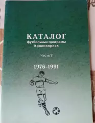 Красноярск 1976-1991 часть 2 Каталог футбольных программ Красноярска