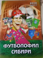 Футболофил Сибири 2010 выпуск 3