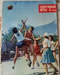 Спортивные игры 1966 № 8.